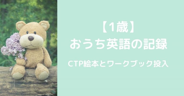 1歳】のおうち英語。CTP絵本の投入。まだまだインプット期。