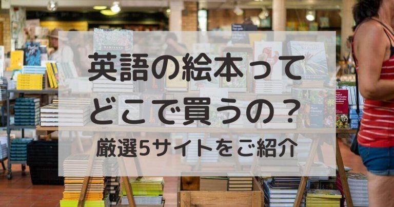 ネット？書店？フリマ？英語の絵本はどこで買う？洋書の買い方まとめ