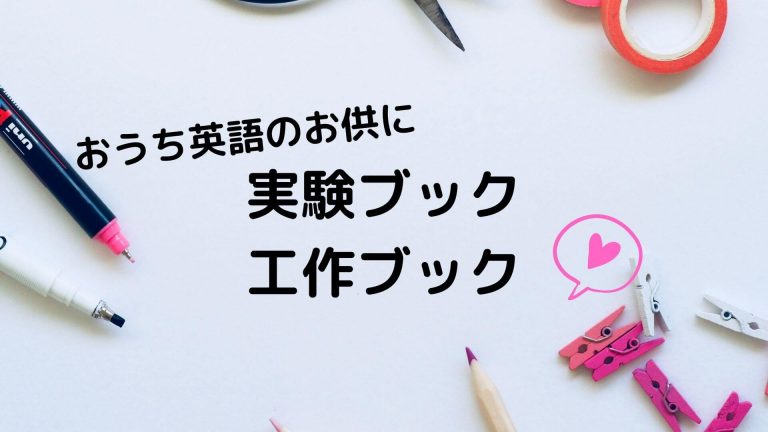 実験ブック 工作ブックはおうち英語にぴったり 幼児 小学生