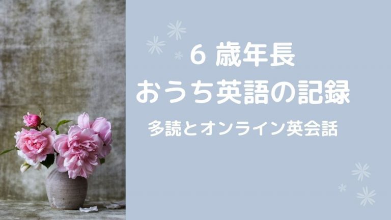 6歳年長 のおうち英語 多読 オンライン英会話 ワークブック
