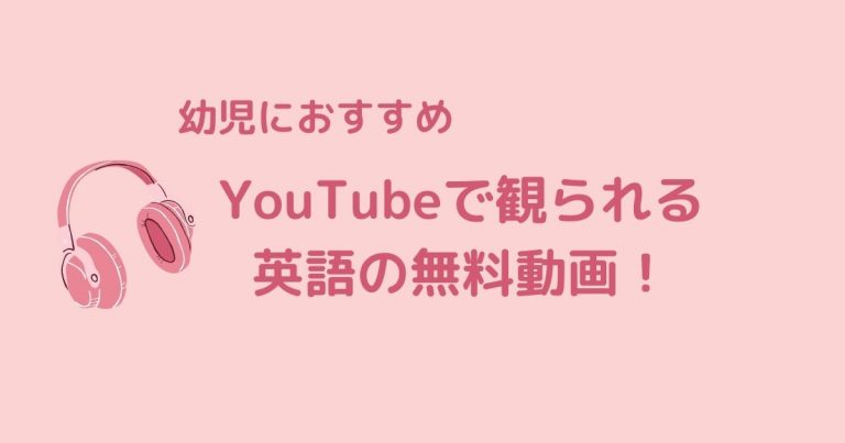 幼児にオススメ Youtubeで観られる英語の無料動画