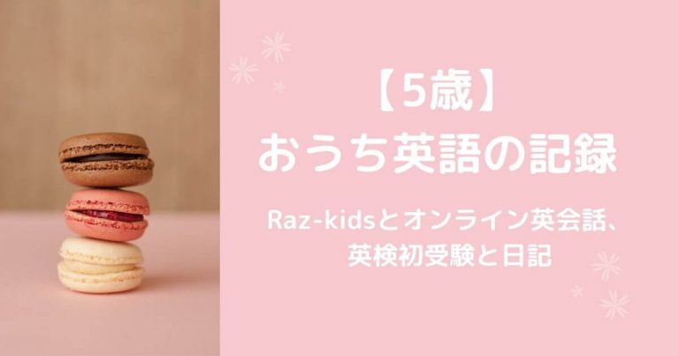 5歳】のおうち英語。Raz-kids、オンライン英会話、英検初受験。