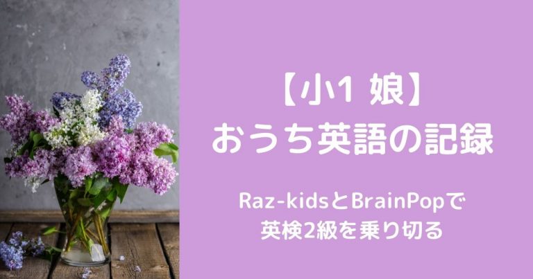 小1娘】Raz-kidsと動画視聴で英検2級を乗り切る【おうち英語の記録】