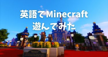 マイクラ×英語】Minecraftのガイドブックはオススメ