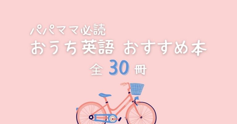 親必読 おうち英語のおすすめ本 参考本 全30冊