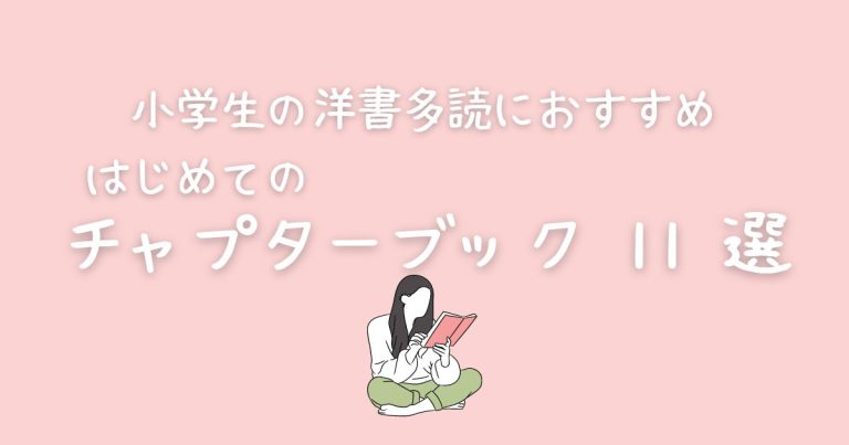 洋書多読にもおすすめのチャプターブック9選【小学生向け】