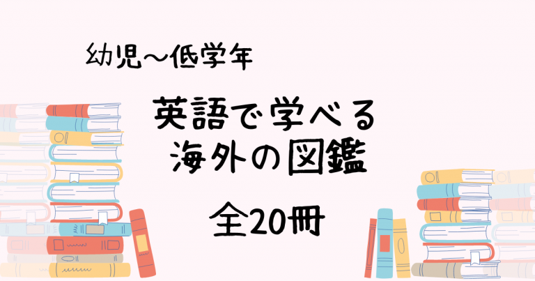 英語で学べる海外の図鑑【おすすめ20冊】幼児編