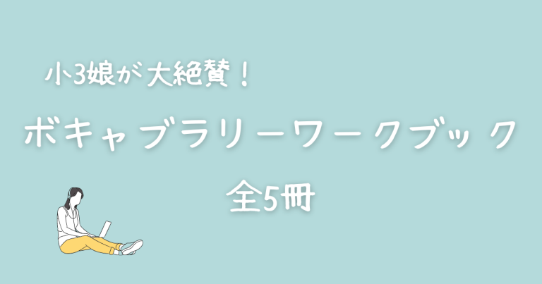 英語ボキャブラリーのワークブック全5冊【小学生におすすめ】