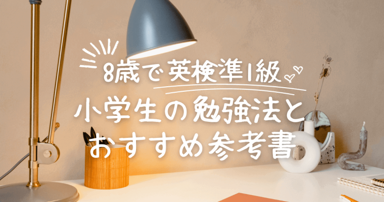 8歳で英検準1級】小学生の勉強法とおすすめ参考書