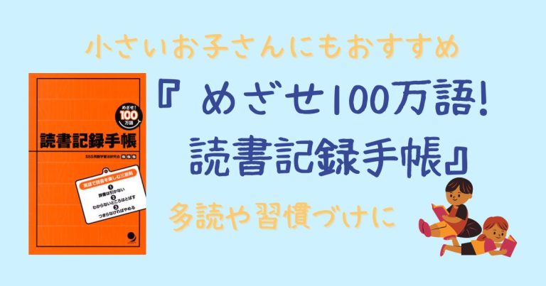 めざせ 100 万 語 読書 セール 記録 手帳