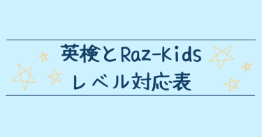 英検とラズキッズ(Raz-Kids)レベルの対応表