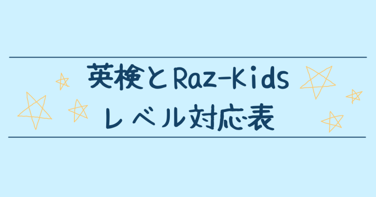 英検とラズキッズ(Raz-Kids)のレベル対応表