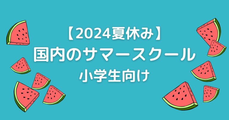 2024年】小学生におすすめサマースクール（東京・横浜）