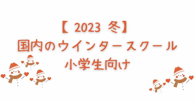 2023冬】小学生向け国内ウインタースクール（東京・神奈川）