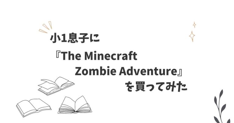 小1息子に『The Minecraft Zombie Adventure』を買ってみた