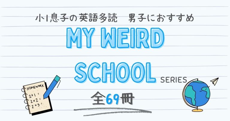 英語多読】My Weird Schoolシリーズは小学生男子に超おすすめ【洋書】