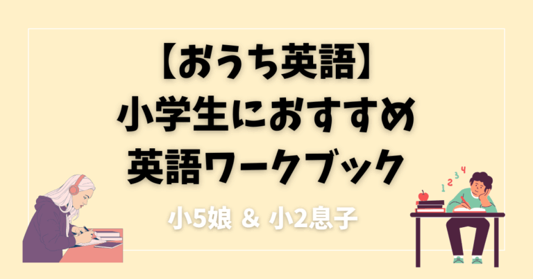 おうち英語】小学生向けおすすめ英語ワークブック【小5＆小2】