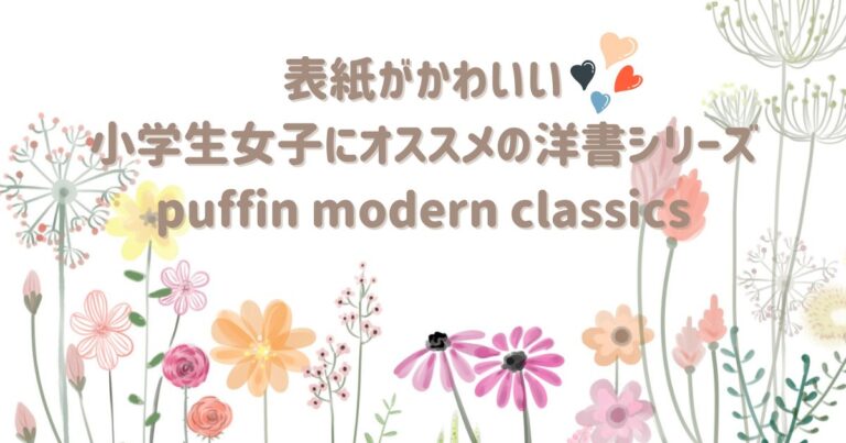 小学生女子におすすめ】表紙がかわいすぎる洋書「puffin modern