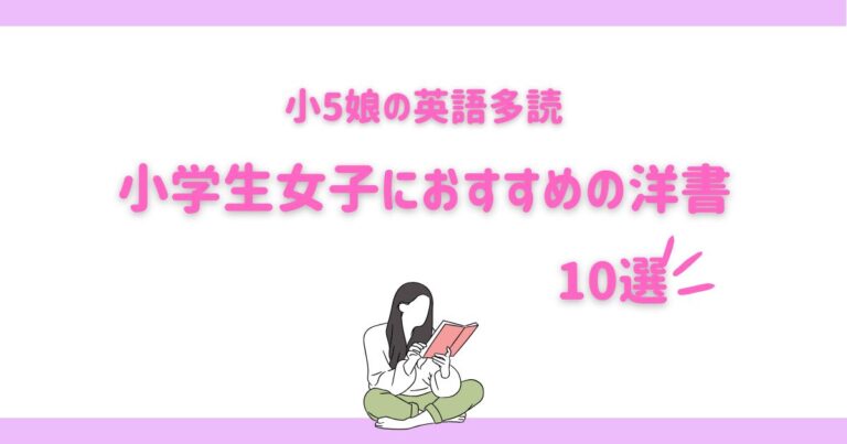 英語多読】小学生女子におすすめの洋書10選【小5娘】