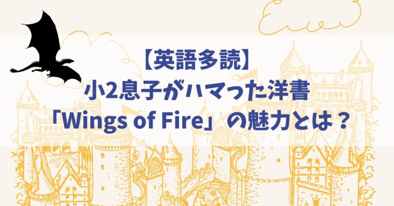 英語多読】小2息子がハマった洋書「Wings of Fire」の魅力とは？