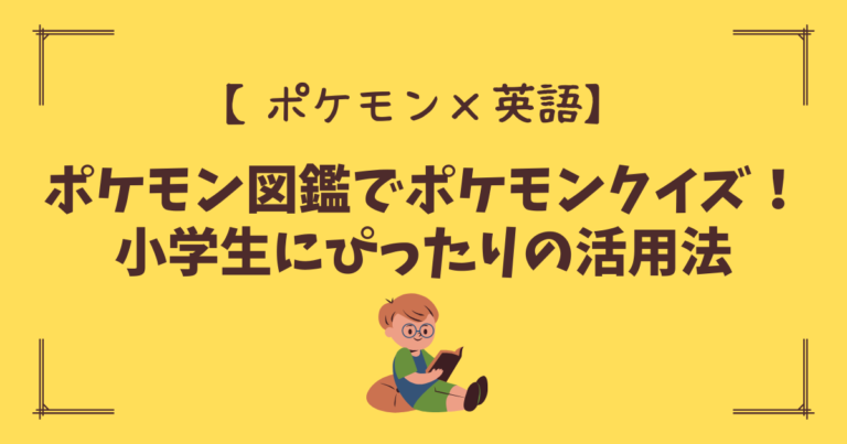 ポケモン×英語】新ポケモン図鑑でポケモンクイズ！小学生に