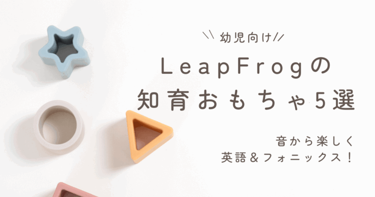 幼児向け】LeapFrogで音から楽しく英語＆フォニックス！おすすめ