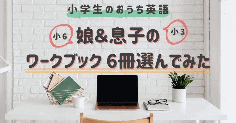おうち英語】小学生の英語ワークブック 6冊選んでみた｜2025年版